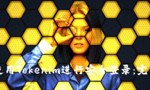如何使用Tokenim进行安全登录：完整指南