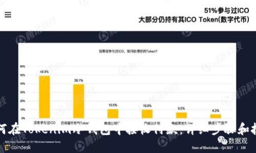 如何在Tokenim冷钱包中接收付款：详细步骤和技巧