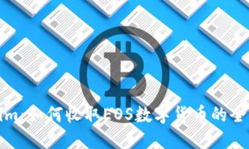 Tokenim：如何收取EOS数字货币的全面指南