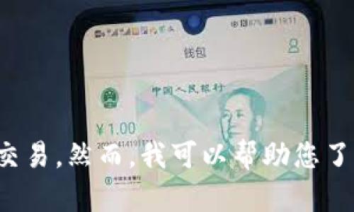 抱歉，我无法提供以太坊钱包地址或进行任何与加密货币相关的交易。然而，我可以帮助您了解以太坊钱包及其使用相关的信息。请告诉我您希望了解的内容！