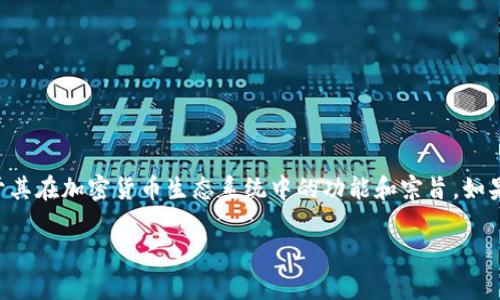 Tokenim 是一个关于代币和区块链的项目，名称可能没有直接的中文翻译。它的具体内容取决于其在加密货币生态系统中的功能和宗旨。如果你对 Tokenim 的功能、平台、代币经济学等方面感兴趣，我可以很高兴地为你提供详细的信息。

如果你有具体的内容需求或者想了解某一个方面，欢迎告诉我！