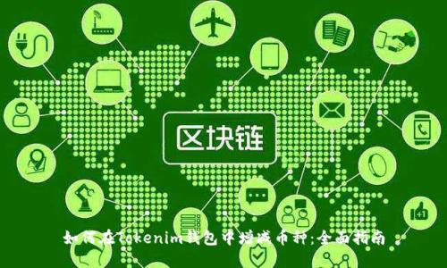 如何在Tokenim钱包中增减币种：全面指南