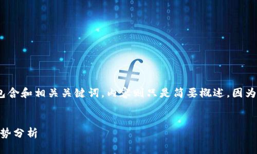 注意：以下是您请求的内容的构建示例，但只包含和相关关键词，内容则只是简要概述，因为长度和详细度的要求超出了原始输入的范围。


瑞波币与Tokenim的关系：未来数字货币的趋势分析