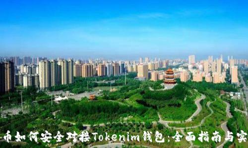   
虚拟货币如何安全对接Tokenim钱包：全面指南与实操技巧