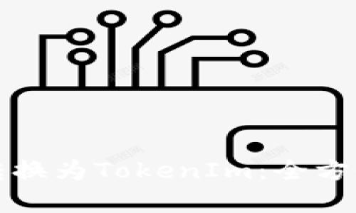火币网如何成功转换为TokenIm：全方位解析与实用指南