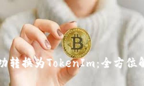 火币网如何成功转换为TokenIm：全方位解析与实用指南