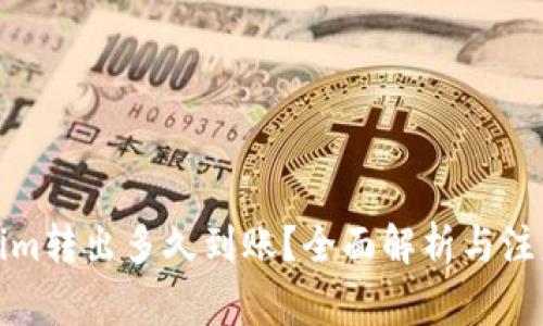 Tokenim转出多久到账？全面解析与注意事项