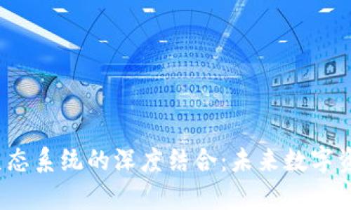 Tokenim映射与EOS生态系统的深度结合：未来数字资产的走势与机遇解析