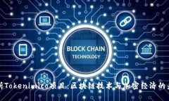 深入解析Tokenimico项目：区块链技术与加密经济的