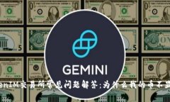 TokenIM交易所常见问题解答：为什么我的币不显示