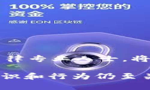为了保证用户隐私和安全性，Tokenim等区块链项目通常设计了强有力的隐私保护机制。因此，我们可以说Tokenim不会主动泄露用户的信息，但用户在使用服务时，仍需注意以下几个方面。

### 什么是Tokenim？

Tokenim是一个致力于为用户提供区块链相关服务的平台，重点在于数字资产的安全存储和管理。随着加密货币的流行，Tokenim将技术应用于确保用户资产的安全性和隐私保护。该平台可能包括数字钱包、交易平台，以及与区块链相关的其他服务。

### Tokenim如何保护用户的隐私？

Tokenim通常会用以下几种方法来保护用户的隐私：

1. **加密技术**：Tokenim会使用高强度的加密技术来保护用户的个人信息和交易数据。数据在存储和传输过程中均会被加密，只有经授权的用户才可以访问。

2. **匿名化技术**：对于某些交易，Tokenim可能使用匿名技术，确保交易双方的身份无法被追踪。这是许多区块链项目为保护用户隐私而采取的做法。

3. **去中心化存储**：Tokenim可能使用去中心化的存储方式，不将用户的所有信息集中存储在一个位置，以降低数据泄露的风险。

4. **隐私政策**：Tokenim会制定明确的隐私政策，说明如何收集、使用和保护用户信息。用户在注册和使用服务时通常会被要求同意这一政策。

### 使用Tokenim时应注意的隐私风险

尽管Tokenim采取了多种措施来保护用户隐私，但用户在使用服务时仍需注意以下风险：

1. **社交工程攻击**：很多时候，攻击者会通过社交工程手段获取用户的信息。用户应警惕来自不明来源的消息，避免泄漏个人信息。

2. **设备安全**：不安全的设备或不良的使用习惯（如使用公共Wi-Fi等）可能会导致信息泄露。用户应确保使用安全的设备，并采取必要的安全措施。

3. **电子邮件和短信钓鱼**：诈骗者常常以Tokenim的名义伪装，诱使用户点击恶意链接或提供敏感信息。用户应仔细甄别来源，始终通过官方网站登录。

4. **数据共享**：某些应用程序在注册时可能要求用户提供较多的个人信息。在此情况下，用户需要明确了解这些信息的用途及其可能的风险。

### 相关问题探讨

#### 1. Tokenim的数据隐私保障措施是怎样的？

在讨论Tokenim的数据隐私保障措施时，我们需要详细分析其技术架构、法律合规性及用户参与度等方面。

**技术架构**：

Tokenim采用的技术架构是保障用户隐私的基础。大多数区块链项目都会利用加密算法保护数据，例如SHA-256等散列算法，这可以确保用户的密码和交易信息即使被截获也难以解读。

此外，Tokenim可能还会实现多重签名技术。多重签名要求多个密钥进行验证，从而增加了账户安全性和私密性。即使某个密钥被盗，攻击者也无法单独完成交易。

**法律合规性**：

Tokenim还需遵循相关的隐私保护法律法规，如GDPR（通用数据保护条例）等。为此，平台会明确用户的隐私权，并要求用户的同意进行数据处理。这种合规行为不仅保护了用户权益，也提高了用户的信任度。

**用户参与度**：

用户在隐私保护中扮演着一个重要的角色。Tokenim通常会定期发布有关用户隐私安全的教育材料，提醒用户如何更好地保护自己的信息。通过提高用户的安全意识，Tokenim在一定程度上建立了一个双向保护机制。

#### 2. Tokenim与其他区块链项目相比，其隐私保护有何不同？

在众多区块链项目中，Tokenim在隐私保护方面的独特之处，可能在于其特定技术选择及用户体验设计。

**隐私技术的选择**：

相较于一些公开的区块链项目，Tokenim可能采用更为先进的隐私技术，如零知识证明，这允许一方向另一方证明某个命题是正确的，而无需透露任何其他信息。这种方法在提升隐私保护的同时，也保证了透明度。

**用户体验**：

Tokenim还可能在用户体验上做出相应的，例如一键匿名交易功能，这提供了饶有趣味的隐私保护体验。用户在交易时可以选择匿名选项，而非默认所有交易都是公开的。

**社区参与**：

Tokenim可能重视社区的参与，通过开放的治理机制，允许用户对隐私保护措施进行反馈与调整。相较于一些传统的区块链项目，Tokenim更具灵活性。

#### 3. 使用Tokenim工具时，如何确保个人信息不被泄露？

使用Tokenim时确保个人信息不被泄露通常涉及多方面的细节和技巧。

**使用强密码**：

首先，用户在注册Tokenim账户时应使用强密码，并定期更换。这可有效遏制通过暴力破解攻击带来的风险。此外，启用双重认证（2FA）也能进一步增强账户的安全性。

**安全浏览**：

其次，用户在访问Tokenim时，应确保使用安全的网络环境，避免在公共Wi-Fi下进行任何敏感操作。使用虚拟私人网络（VPN）也是一种增加安全的有效手段。

**定期审查权限**：

用户需定期审查Tokenim所要求的权限。如果某些权限看起来不必要，应谨慎考虑并作出明智的决定。对于有些附加服务或应用，选择不授权可能更为安全。

**信息控制**：

在使用Tokenim进行社交互动时，用户应牢记信息分享的分寸。尽量避免在公开场合分享个人信息，如电子邮件、电话号码等，保护自己的隐私。

#### 4. 如果Tokenim发生信息泄露，用户应如何处理？

万一Tokenim发生信息泄露，用户应采取一系列步骤来减少损失，并恢复信任。

**立即更改密码**：

首先，用户应立即更改Tokenim及相关服务的密码，并启用双重认证（如果尚未启用）。使用新的和强密码，以降低继续遭受攻击的风险。

**监控账户活动**：

其次，用户应监控自己的账户活动，查看是否存在异常登录或未经授权的交易。如果发现问题，应立即联系Tokenim的客服进行调查。

**通知金融机构**：

如果用户的个人信息涉及到银行账户或信用卡，及时联系相关金融机构，设置警报，防止任何可能的欺诈活动。

**法律维权**：

在某些情况下，如果用户的数据遭到严重泄露且造成损失，可能需要通过法律途径维权。此时，收集相关证据并咨询法律专业人士，将有助于启动这种流程。

以上是对Tokenim隐私安全问题的详细探讨，尽管Tokenim采取了多种措施来保护用户的隐私，但用户自身的安全意识和行为仍至关重要。