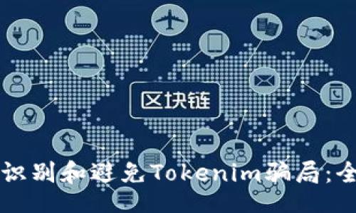 xml
  如何识别和避免Tokenim骗局：全面指南