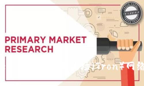如何在Tokenim中切换至波场（Tron）网络：详细指南