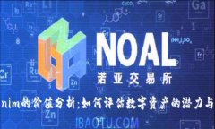 Tokenim的价值分析：如何评