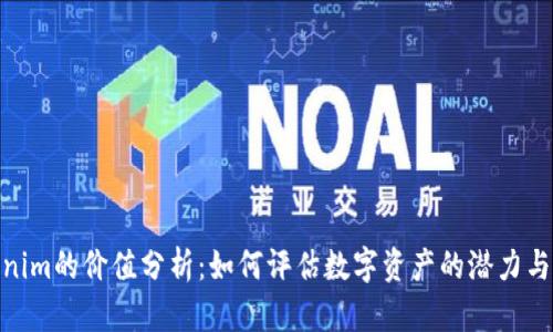 Tokenim的价值分析：如何评估数字资产的潜力与风险