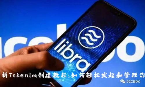 全面解析Tokenim创建教程：如何轻松发起和管理你的代币