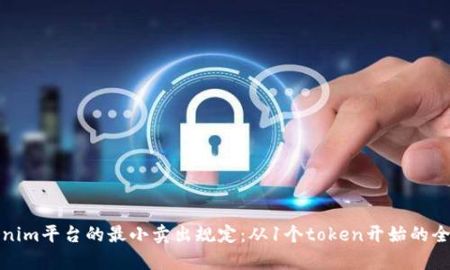 Tokenim平台的最小卖出规定：从1个token开始的全解析