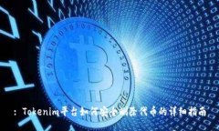: Tokenim平台如何安全删除