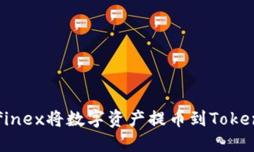 如何通过Bitfinex将数字资产提币到Tokenim：详细指南
