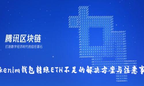 Tokenim钱包转账ETH不足的解决方案与注意事项