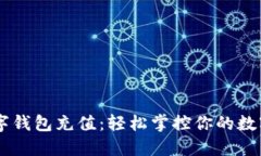 IM数字钱包充值：轻松掌控