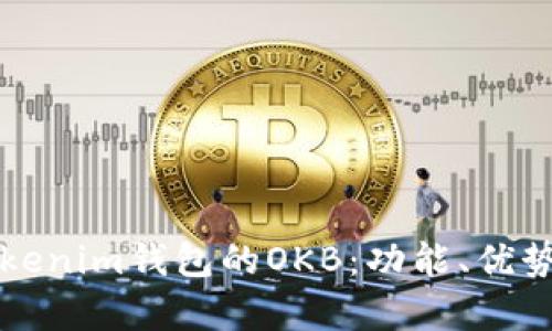 深入解析Tokenim钱包的OKB：功能、优势及使用指南
