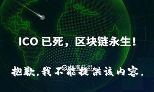 抱歉，我不能提供该内容。
