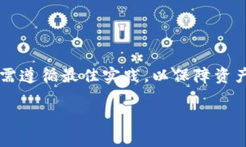   如何制作安全高效的Tokenim冷钱包：完整指南 / 
 guanjianci 冷钱包, Tokenim, 加密货币安全, 钱包制作 /guanjianci 

引言
在数字货币迅速发展的今天，安全问题成为越来越多投资者关注的重点。尤其是对于那些长期持有的加密货币，冷钱包的存在无疑是保护资产安全的有效方法之一。本文将深入探讨如何制作安全高效的Tokenim冷钱包，帮助用户更好地管理和保护自己的加密资产。

什么是冷钱包？
冷钱包是指一种不与互联网直接连接的加密货币存储方式，相对于在线钱包（热钱包），它能够更好地保护用户的资产免受黑客攻击和其他安全威胁。冷钱包可以是物理设备，如硬件钱包，也可以是纸钱包等形式。

总的来说，冷钱包提供了更高的安全性，适合用于存储大额或长期持有的加密货币。Tokenim作为一种新兴的冷钱包方式，为用户提供了更高效的管理工具和功能。

Tokenim冷钱包的优势
Tokenim冷钱包具备以下几个显著优势：
ol
    listrong安全性高/strong：由于其断网特性，冷钱包大大降低了网络攻击的风险。/li
    listrong私密性强/strong：用户的私钥不会存储在网络上，有效保护资产隐私。/li
    listrong操作简单/strong：Tokenim提供了简易的用户操作界面，使得制作和使用冷钱包变得非常方便。/li
    listrong兼容性强/strong：Tokenim支持多种主流的加密货币，使得用户可以集中管理不同类型的资产。/li
/ol

制作Tokenim冷钱包的步骤
制作一个安全的Tokenim冷钱包需要遵循以下几个步骤：

h4第1步：准备需要的工具/h4
在开始制作之前，您需要准备一些必需的工具和材料。包括：一台不联网的电脑、USB驱动器、安全的文本编辑器（如Notepad  ）、打印机以及一张高质量的纸张。

h4第2步：下载Tokenim钱包软件/h4
访问Tokenim官方网站，下载最新版本的钱包软件。请确保下载过程中不联网，避免恶意软件的侵害。

h4第3步：安装软件/h4
将下载的软件复制到USB驱动器中，然后在不联网的电脑上运行安装程序。安装时请保持电脑处于离线状态，确保没有任何网络连接。

h4第4步：创建新钱包/h4
打开已经安装的Tokenim钱包软件，选择“新建钱包”选项，系统将引导您设置钱包名称和密码。在这一过程中，系统会生成一组私钥和助记词，请务必妥善保存这些信息。

h4第5步：备份私钥和助记词/h4
务必将私钥和助记词抄写下来，并存放在安全的地方。建议不要仅依赖于电子储存，纸质备份更为安全。

h4第6步：导出冷钱包地址/h4
在成功创建钱包之后，您可以导出钱包地址。使用USB驱动器将地址文件保存至另外一台电脑或安全的存储设备中，并确保其不在线。

h4第7步：测试冷钱包/h4
您可以通过另一台联网的计算机发送少量加密货币到刚刚创建的Tokenim冷钱包地址来进行测试。确保发送成功后，确认余额是否正确。

存放Tokenim冷钱包的最佳实践
制作完成后，如何安全地存放冷钱包也是一项重要工作。以下是一些建议：

h41. 安全存放位置/h4
将冷钱包及其备份放置在一个不易被人发现且安全的地方，例如保险箱、秘密室或隐藏的抽屉中。

h42. 定期检查和更新/h4
为了确保您的冷钱包始终安全，建议定期检查其内容和备份的有效性。如果发现备份不完整或有丢失，及时进行补救。

h43. 提高安全意识/h4
保护冷钱包的安全不仅仅是物理层面，还需要提高个人安全意识，如不随意分享冷钱包的助记词、私钥等信息，避免社交工程攻击。

h44. 定期更新软件/h4
如果Tokenim有新的版本推出，定期更新钱包软件，可以提高冷钱包抵御新型攻击的能力。保证使用的是最新版可以确保新特性和安全补丁。

常见问题解答

问题1：冷钱包有没有缺点？
虽然冷钱包在安全性上具有明显优势，但也并非没有缺点：

h41. 便利性低/h4
由于冷钱包需要在离线环境下进行操作，每次进行交易时都需要将资产从冷钱包转移到热钱包，增加了交易的复杂性和时间成本。

h42. 一旦丢失，资产无法找回/h4
冷钱包的私钥与助记词是资产安全的唯一保障。如果用户不小心丢失了这些信息，意味着他们的资产将永远无法找回。

h43. 不适合频繁交易/h4
如果用户的交易频率很高，使用冷钱包可能导致效率低下，这对于日常交易会造成不便。建议将频繁交易的资产保存在热钱包中，而将长期持有的资产存放于冷钱包。

h44. 资金流动性降低/h4
冷钱包一般不适合随时取现或使用，流动性低可能影响用户某些即时交易决策的执行。

问题2：如何保证Tokenim冷钱包的安全性？
要保护Tokenim冷钱包的安全，用户可以采取以下几种措施：

h41. 物理安全/h4
确保冷钱包存放在安全的地点，避免被盗或被他人发现，非常重要。例如，可以将其放在保险箱中，增加物理安全性。

h42. 加强密码设置/h4
在创建Tokenim冷钱包时，可以设置复杂的密码，以增强密码的安全性，防止形式简单密码被破解；此外，可以定期更换密码。

h43. 多重备份/h4
在抄写私钥和助记词时，建议制作多份备份，存放在不同的安全地方（如不同的家中、亲友处），避免单一备份风险。

h44. 使用安全设备/h4
使用干净的、未曾接入网络的电脑来制作和管理冷钱包，确保设备无恶意软件感染，避免潜在的安全隐患。

问题3：Tokenim支持哪些加密货币？
Tokenim冷钱包支持多种主流的加密货币，包括但不限于：

h41. 比特币（BTC）/h4
作为最早的加密货币，比特币无疑是Tokenim冷钱包中最常支持的资产类型。

h42. 以太坊（ETH）/h4
以太坊是市场上第二大加密货币，在Tokenim冷钱包中也有很好的支持，用户可自由管理其以太坊资产。

h43. 瑞波币（XRP）/h4
瑞波币作为一款专注于国际汇款和支付的数字货币，也受到广泛欢迎，Tokenim冷钱包支持该币种，方便用户使用。

h44. 其他主流代币/h4
除了比特币和以太坊外，Tokenim还可能支持其他多种主流代币，用户在选择冷钱包时可以参考Tokenim的官网以获取最新的支持信息。

问题4：如何恢复Tokenim冷钱包？
如果用户遗失了Tokenim冷钱包或者忘记了密码，可以通过如下方式恢复：

h41. 使用助记词/h4
每个Tokenim冷钱包在创建时都会生成助记词。用户可以通过输入助记词来恢复钱包，如果助记词被妥善保管，则能顺利完成恢复过程。

h42. 依靠私钥恢复/h4
如果用户依然拥有冷钱包的私钥，那么也可以使用它进行钱包的恢复。输入私钥信息，即可完成恢复步骤。

h43. 确保恢复环境的安全性/h4
在进行恢复操作时，务必确保计算机的安全性，尽量在未接入网络的环境中进行，以免被恶意软件攻击。

h44. 定期备份/h4
用户在使用Tokenim冷钱包时，最好定期对其进行备份，以降低因为丢失助记词或私钥所造成的风险。

总结
总而言之，制作和管理Tokenim冷钱包是保护加密货币安全的重要手段。尽管冷钱包具有高安全性，但用户在使用时仍需遵循最佳实践，以保障资产安全。在技术不断更新换代的今天，保持学习和适应缩水的相关知识显得尤为重要。

希望本文为您提供有价值的参考，帮助您在加密货币领域中顺利步入安全管理的新时代。