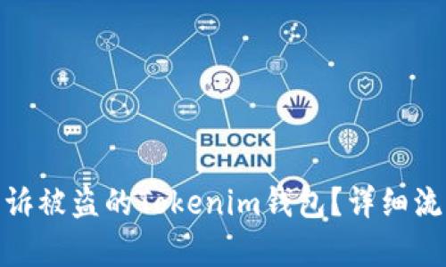 : 如何有效申诉被盗的Tokenim钱包？详细流程与实用建议