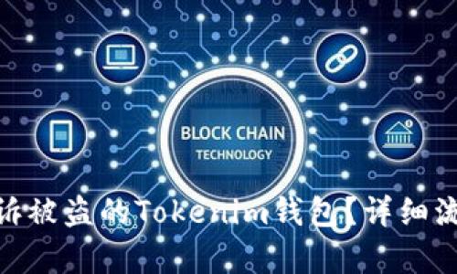 : 如何有效申诉被盗的Tokenim钱包？详细流程与实用建议