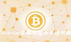 如何通过Tokenim实现钱包的