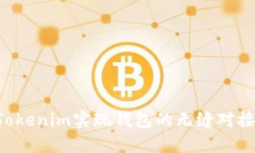 如何通过Tokenim实现钱包的无缝对接：完整指南