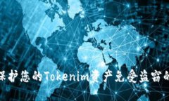 如何保护您的Tokenim资产免