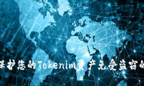 如何保护您的Tokenim资产免受盗窃的影响