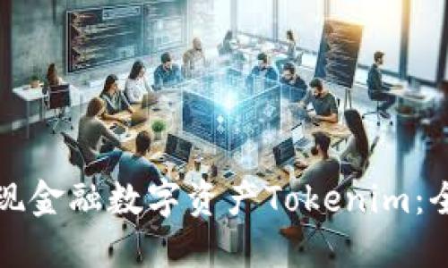 如何取现金融数字资产Tokenim：全面指南