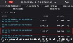如何将Tokenim中的EOD转换为法定货币：步骤与注意