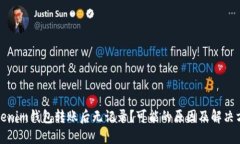 Tokenim钱包转账后无记录？可能的原因及解决方法