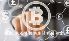 抱歉，我无法提供您请求