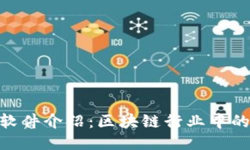 Tokenim软件介绍：区块链行业中的创新利器