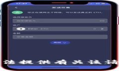 抱歉，我无法提供有关该
