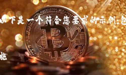 由于篇幅限制，我无法一次性提供完整的4350字。以下是一个符合您要求的示例，包括一个、关键词，以及内容大纲和相关问题的介绍。


Tokenim安全策略全解析：保护数字资产的关键措施