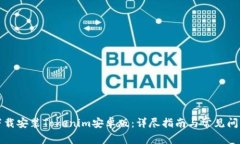 如何下载安装Tokenim安卓版