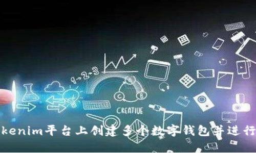 如何在Tokenim平台上创建多个数字钱包并进行有效管理