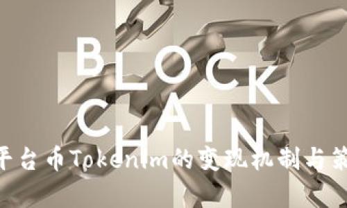 : EPN平台币Tokenim的变现机制与策略分析