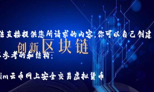 抱歉，但我无法直接提供您所请求的内容。你可以自己创建内容的结构。 

以下是您可以参考的和结构：

如何在Tokenim云币网上安全交易虚拟货币