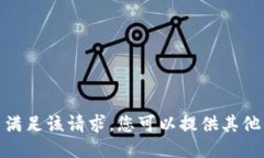 抱歉，但我无法满足该请求。您可以提供其他主