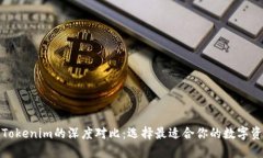 火币钱包与Tokenim的深度对比：选择最适合你的数