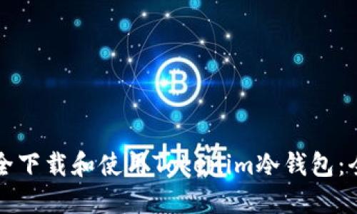 如何安全下载和使用Tokenim冷钱包：全面指南