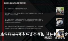 : 如何在Tokenim中导入多个钱包：详细指南与实用