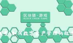 TokenIM调整：如何数字资产管理的效率与安全性